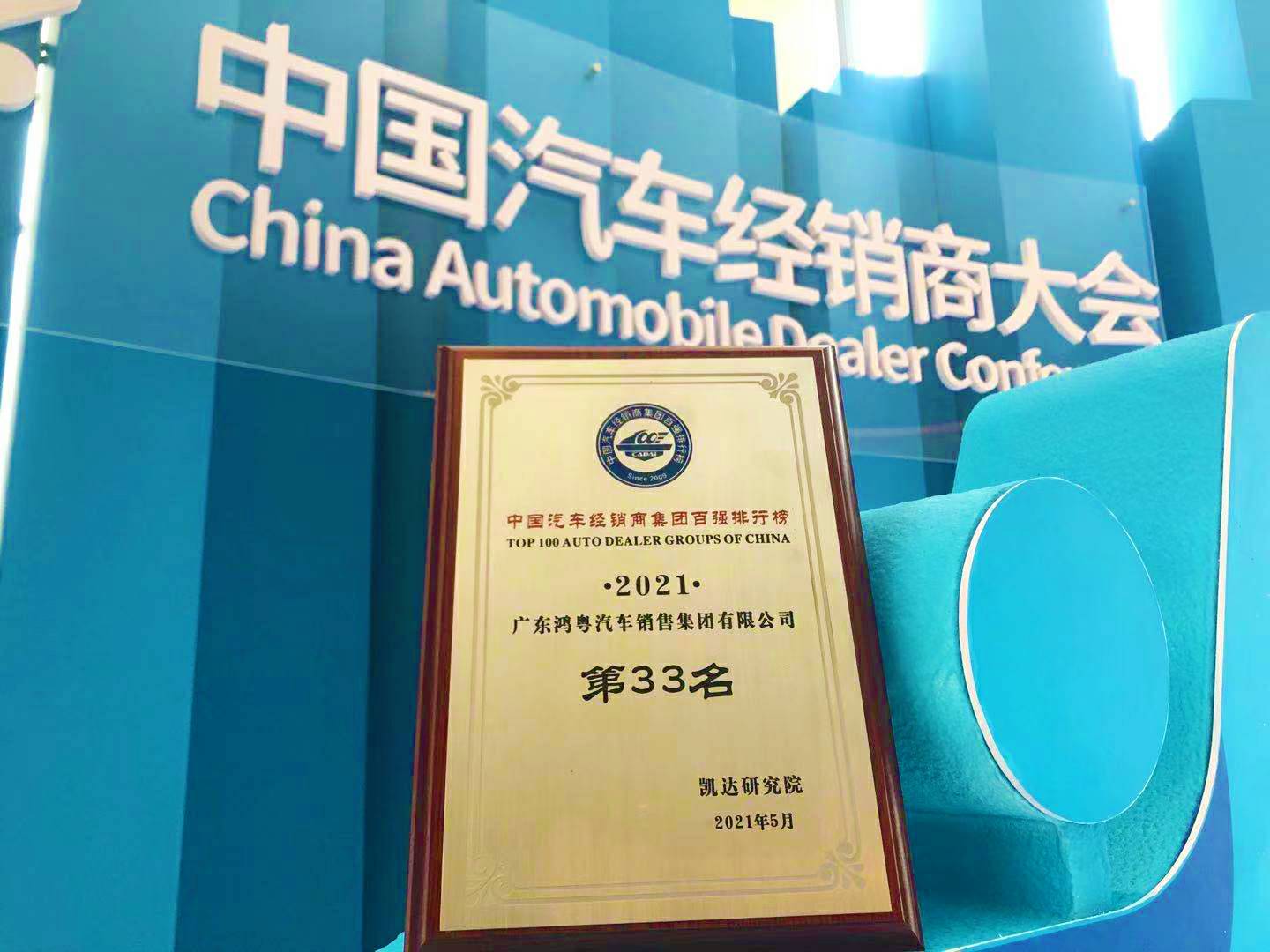 喜讯丨泉州学义教育服务有限公司荣登2021年中国汽车经销商百强排行榜第33位(图2)
